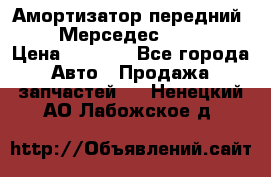 Амортизатор передний sachs Мерседес vito 639 › Цена ­ 4 000 - Все города Авто » Продажа запчастей   . Ненецкий АО,Лабожское д.